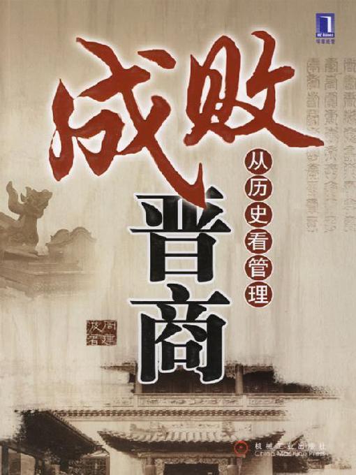 Title details for 成败晋商 by 周建波 - Available